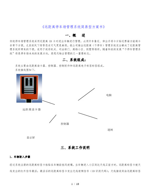 远距离停车场管理系统设计方案