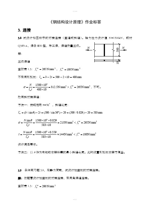 钢结构设计原理张耀春版课后习题答案