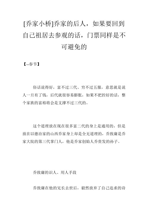 [乔家小桥]乔家的后人,如果要回到自己祖居去参观的话,门票同样是不可避免的