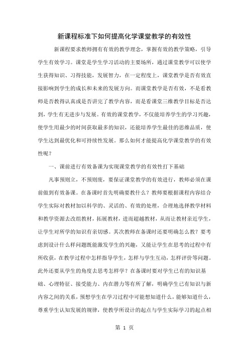 新课程标准下如何提高化学课堂教学的有效性-4页文档资料