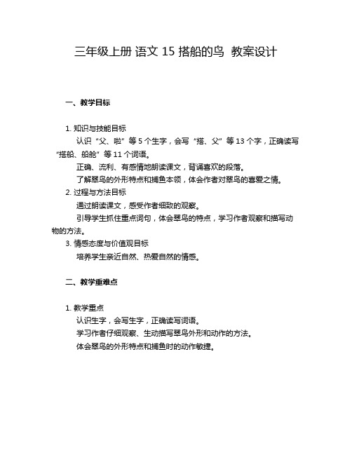 三年级上册 语文 15 搭船的鸟  教案设计