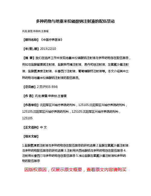 多种药物与地塞米松磷酸钠注射液的配伍禁忌