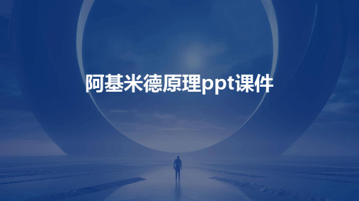 阿基米德原理ppt课件