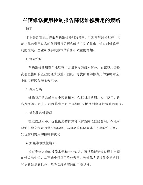 车辆维修费用控制报告降低维修费用的策略