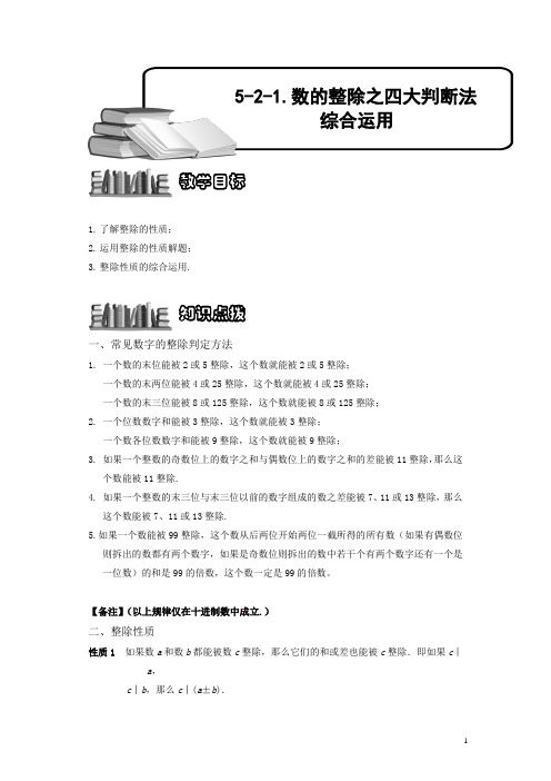 小学奥数5-2-3 数的整除之四大判断法综合运用(三).专项练习及答案解析