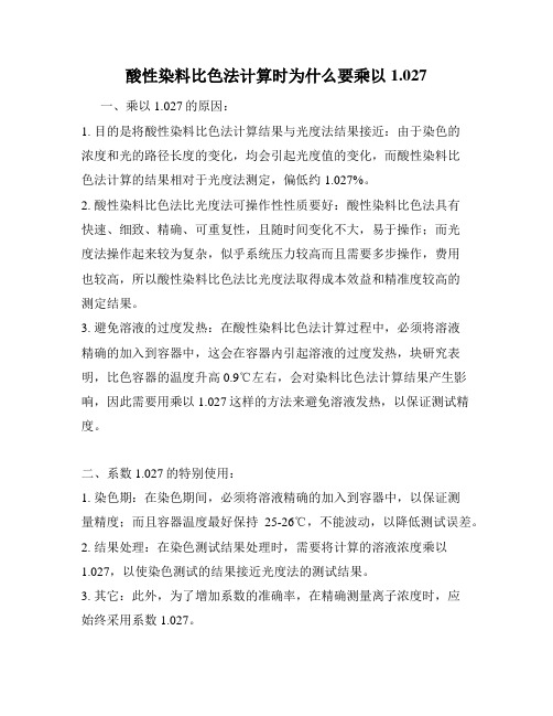 酸性染料比色法计算时为什么要乘以1