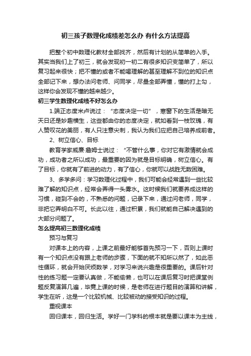 初三孩子数理化成绩差怎么办有什么方法提高