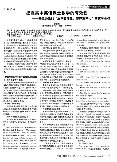 提高高中英语课堂教学的有效性——兼论师生的“主体客体化、客体主体化”的教学活动