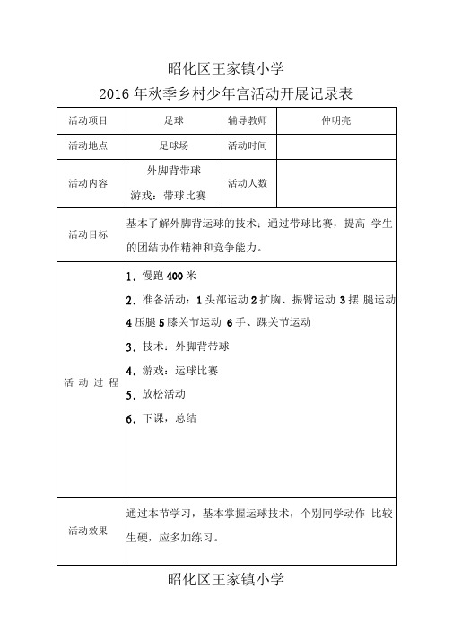 足球社团乡村少年宫活动记录表