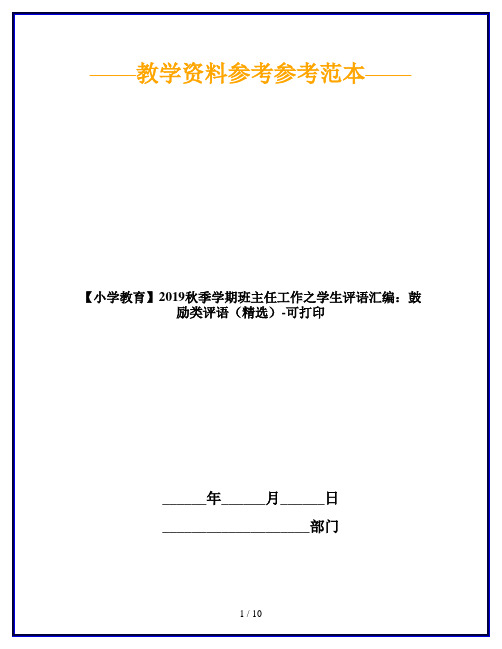 【小学教育】2019秋季学期班主任工作之学生评语汇编：鼓励类评语(精选)-可打印