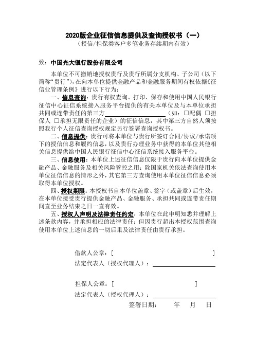 综合授信材料准备清单之2020版企业征信信息提供及查询授权书