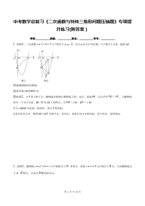 中考数学总复习《二次函数与特殊三角形问题压轴题》专项提升练习(附答案)