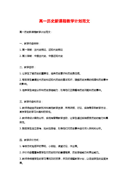 高一历史新课程教学计划范文