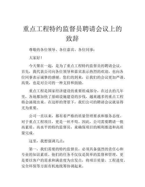 重点工程特约监督员聘请会议上的致辞