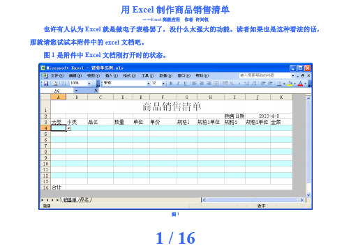 用Excel制作商品销售清单