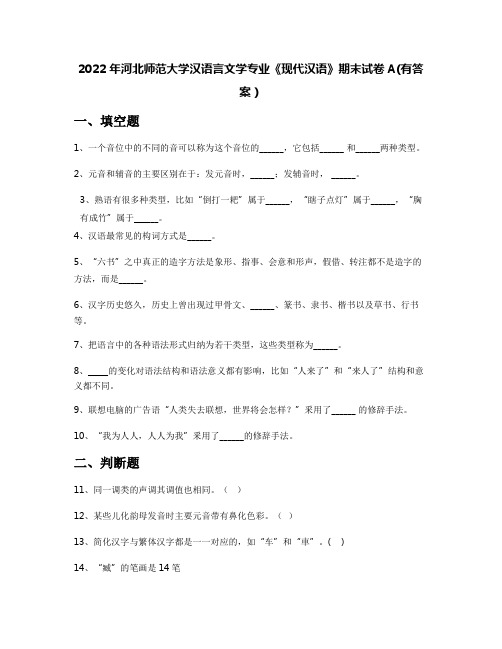 2022年河北师范大学汉语言文学专业《现代汉语》期末试卷A(有答案)