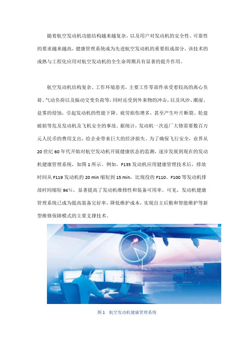 航空发动机全生命周期健康管理技术发展分析