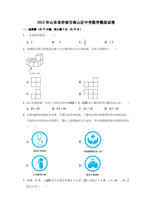 2023年山东省济南市南山区中考数学模拟试卷(含解析)