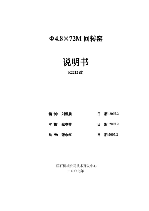 4.8X72m回转窑(R2212改)10-9说明书