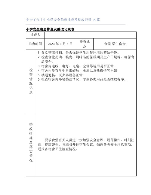 安全工作｜中小学安全隐患排查及整改记录15篇