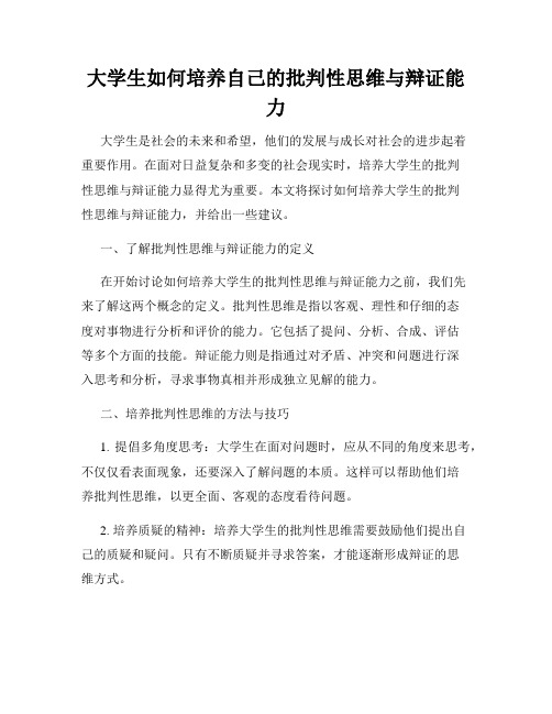 大学生如何培养自己的批判性思维与辩证能力