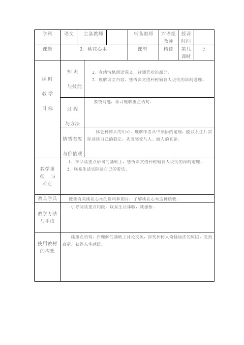 六年级下语文教案-桃花心木-人教新课标(7)