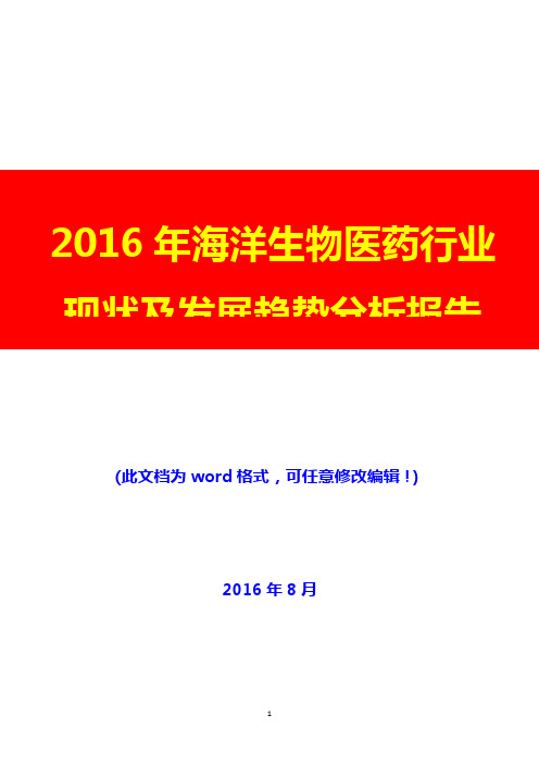 2016年海洋生物医药行业现状及发展趋势分析报告(经典版)