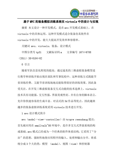 基于MVC的装备模拟训练系统在virtools中的设计与实现