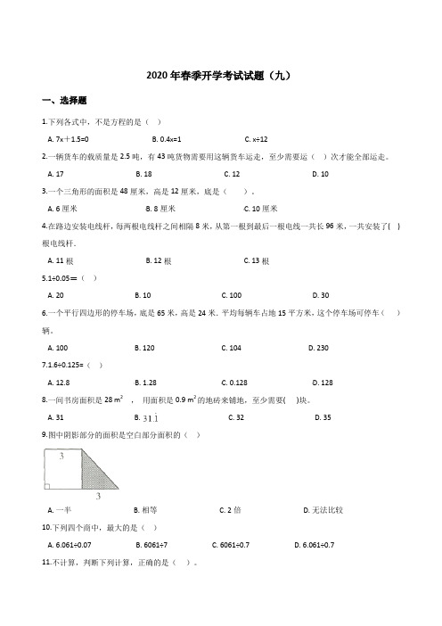 五年级下册数学试题--2020年春季开学考试试题(九)人教版(含答案)