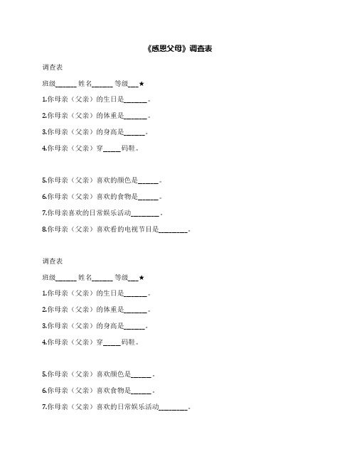 《感恩父母》调查表