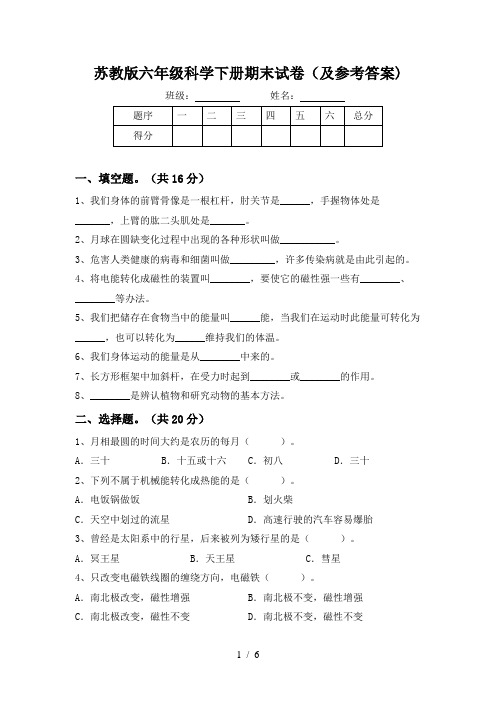 苏教版六年级科学下册期末试卷(及参考答案)