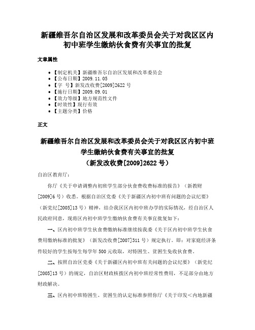 新疆维吾尔自治区发展和改革委员会关于对我区区内初中班学生缴纳伙食费有关事宜的批复