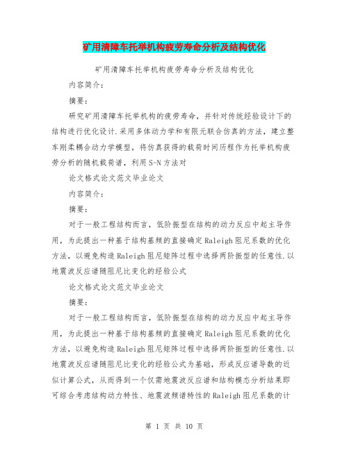 矿用清障车托举机构疲劳寿命分析及结构优化