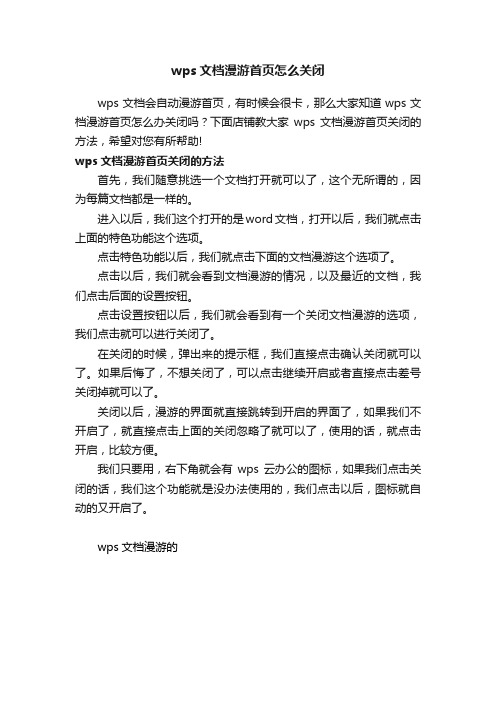 wps文档漫游首页怎么关闭