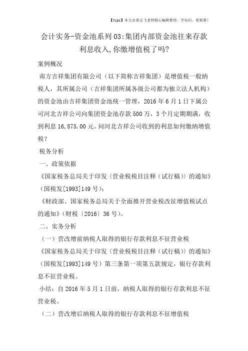 会计实务之资金池系列03集团内部资金池往来存款利息收入,你缴增值税了吗