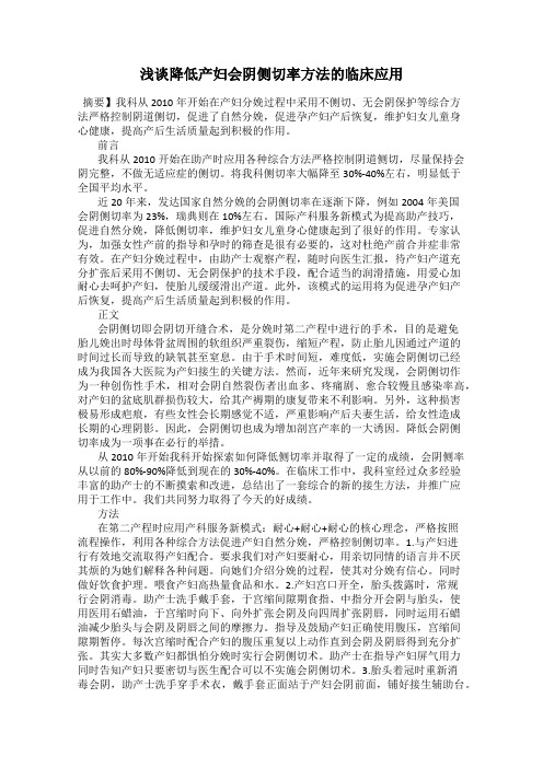 浅谈降低产妇会阴侧切率方法的临床应用