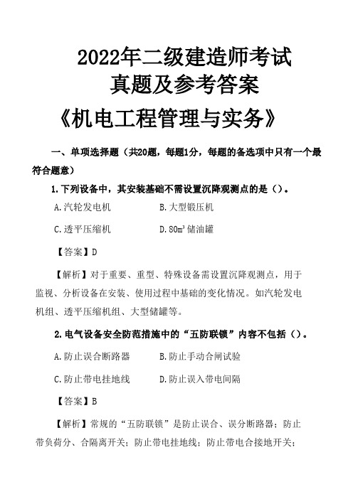 2022年二建机电真题及详解答案