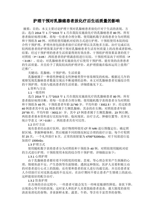 护理干预对乳腺癌患者放化疗后生活质量的影响