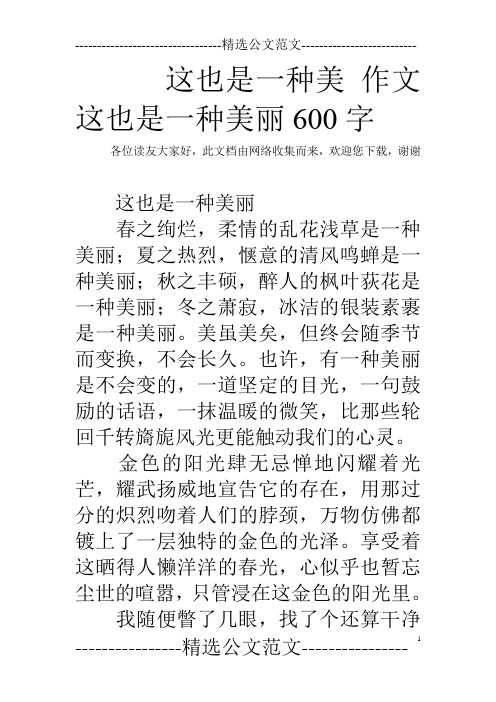 这也是一种美 作文 这也是一种美丽600字