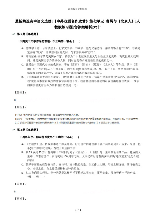 最新精选高中语文选修[《中外戏剧名作欣赏》第七单元 曹禺与《北京人》]人教版练习题[含答案解析]六十