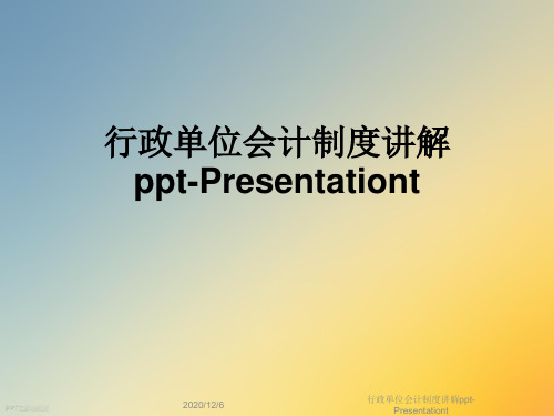 行政单位会计制度讲解ppt-Presentationt