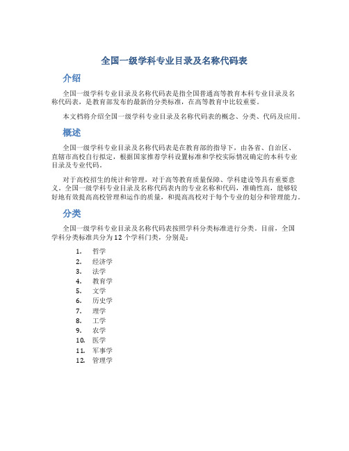 全国一级学科专业目录及名称代码表