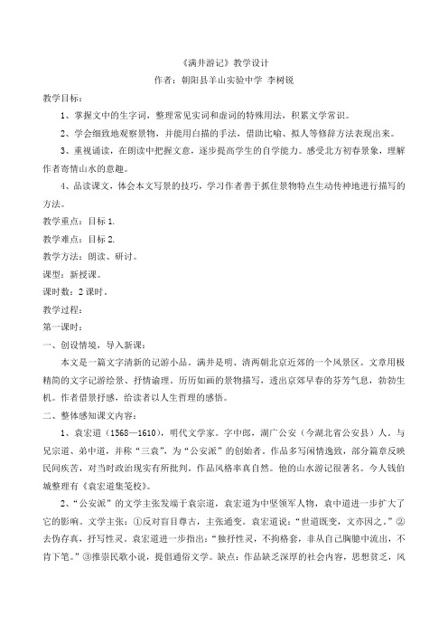 《满井游记》教学设计