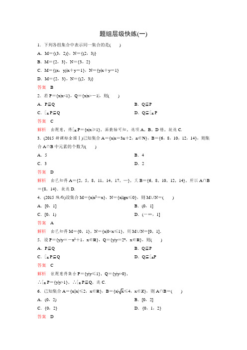 2017版《高考调研》大一轮复习(新课标,数学理)题组训练第一章集合与简易逻辑题组1 Word版含解析