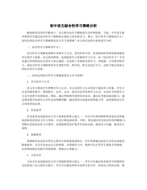 初中语文综合性学习策略分析