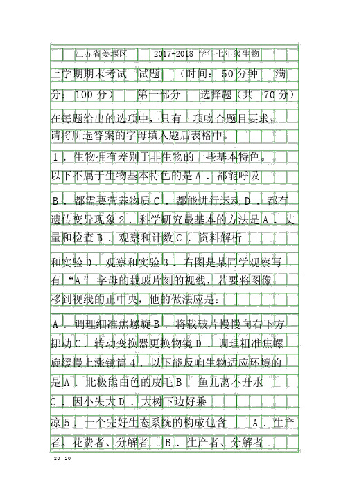 20172018七年级生物上册期末试卷苏教版江苏姜堰区