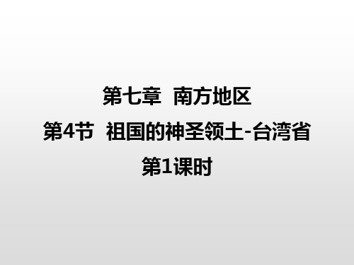 人教版地理八年级下册第七章第四节 《祖国的神圣领土——台湾省》