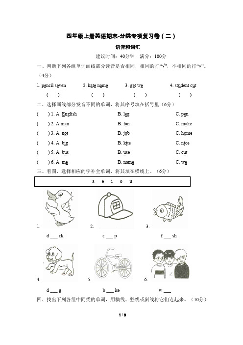 四年级上册小学英语期末-分类专项复习卷(二)语音与词汇(含答案)人教pep版