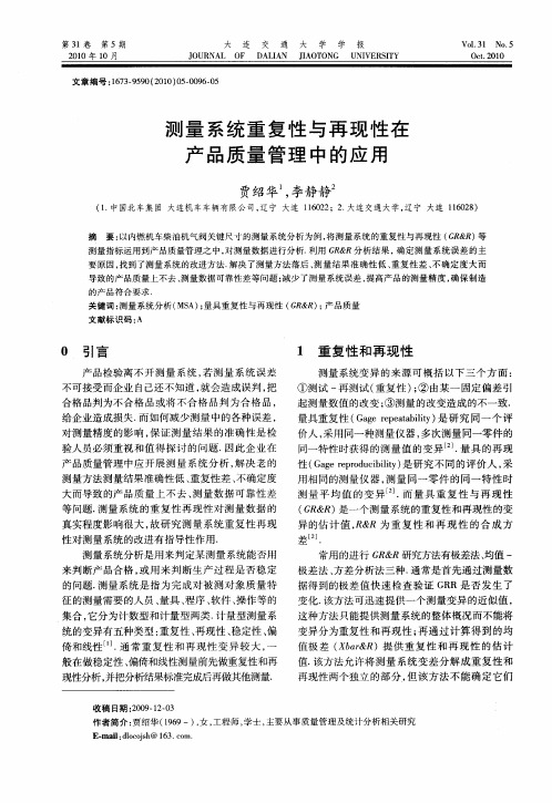 测量系统重复性与再现性在产品质量管理中的应用