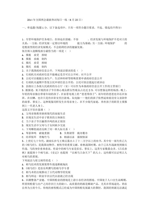 2014年全国两会最新热词每日一练(6月25日)